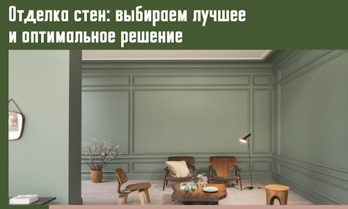 Отделка стен: выбираем лучшее и оптимальное решение в Кемерово